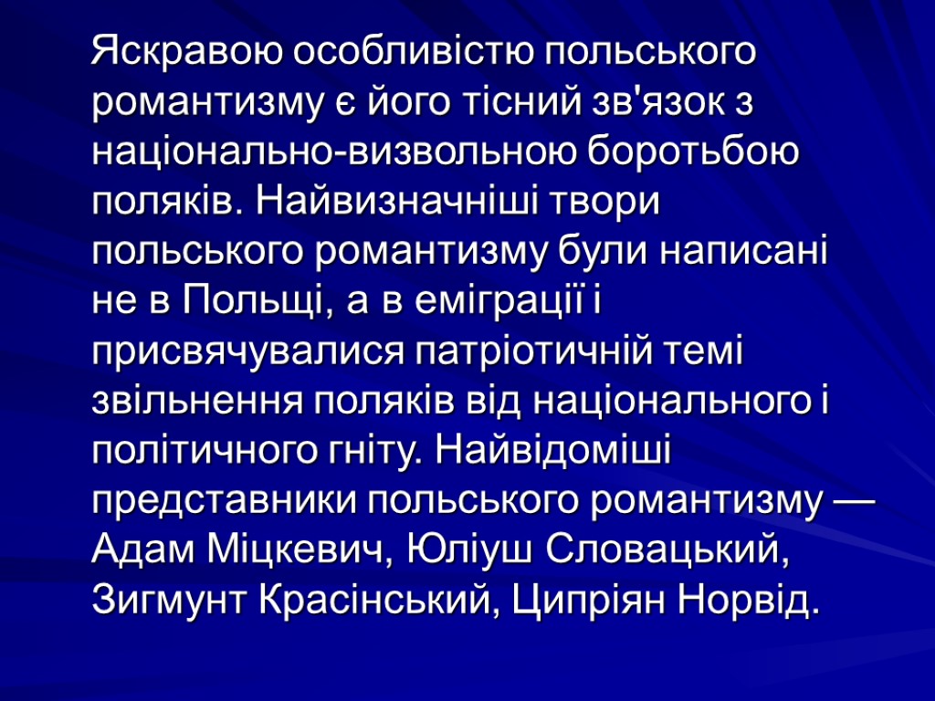 Яскравою особливістю польського романтизму є його тісний зв'язок з національно-визвольною боротьбою поляків. Найвизначніші твори